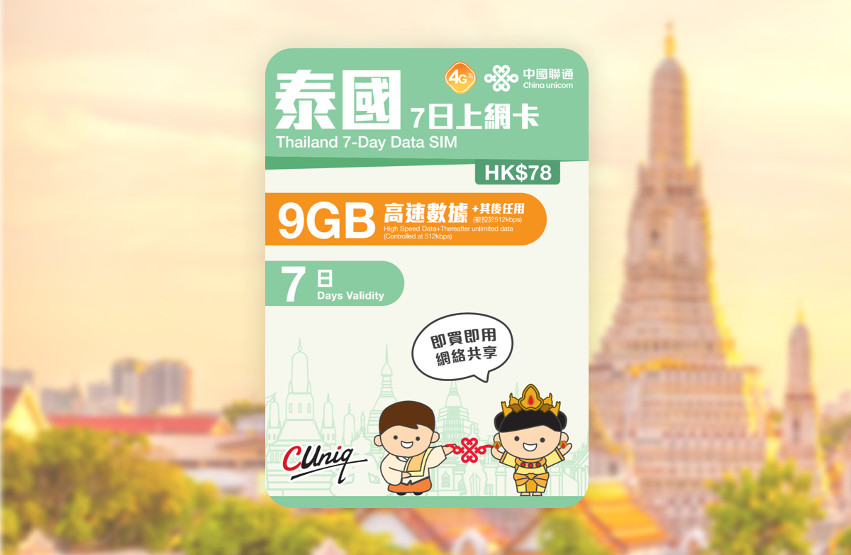 泰國7日上網卡(9GB FUP)