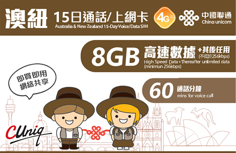 澳纽15日通话/上网卡（8GB）