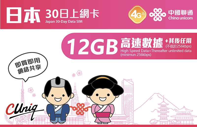 日本30日上网卡（12GB）